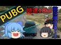 #9【PUBG】時速18㎞で敵を倒せる!?【ゆっくり実況】
