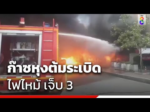 ก๊าซหุงต้มระเบิดไฟไหม้เจ็บ 3 | ข่าวช่อง8