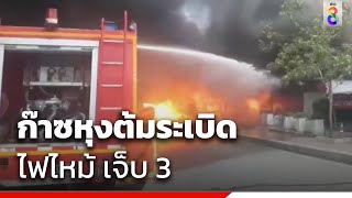 ก๊าซหุงต้มระเบิดไฟไหม้เจ็บ 3 | ข่าวช่อง8 screenshot 1