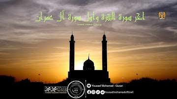 اخر سورة البقرة وأول سورة آل عمران || يوسف محمد محمد || #youssef_mohamed_quran