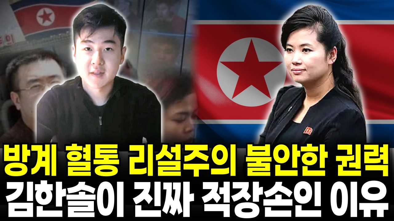 북한 선전선동부 간부 탈북, 리설주가 김한솔을 두려워하는 충격적인 이유 - 당 핵심부 극비문건 최초 공개