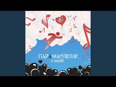 2MANIC - Пепельный дым