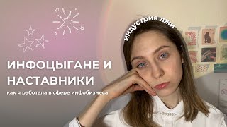 наставники & инфоцыгане | как я прошла наставничество и потом сама работала в данной сфере