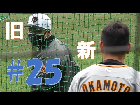 【2022年巨人宮崎春季キャンプ】新旧#25談笑