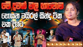 THE BEST REMIX VIRAL NONSTOP 2025 | මේ දවස්වල හැමෝම හොයන වයිරල් සිංදු එකතුවක් |  SAMPATH LIVE VIDEOS