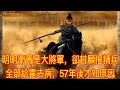 明明衛青是大將軍，卻甘願把精兵全部給霍去病，57年後才知原因