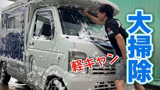 我が家(軽キャン)を手洗い洗車【インディ727】