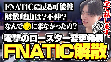 【ありがとうFNATIC】解散理由と今後について話すきんぐ。【APEX】