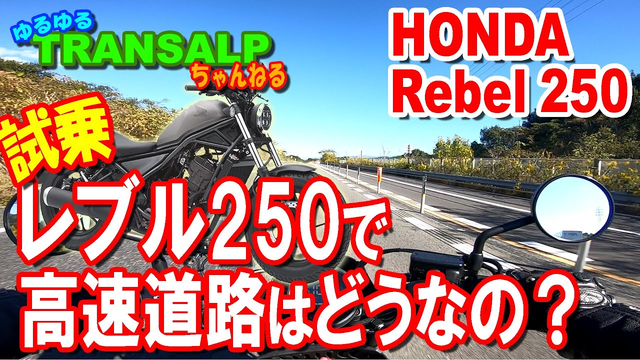 レブル 250 高速道路 試乗 レビュー 高速走行出来る？【 モトブログ 】 トランザルプ アドベンチャーバイク