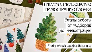 РИСУЕМ НОВОГОДНЮЮ СТИЛИЗОВАННУЮ АКВАРЕЛЬНУЮ ЁЛОЧКУ | ОТ МУДБОРДА ДО ГОТОВОЙ ИЛЛЮСТРАЦИИ