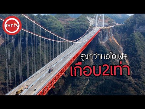 วีดีโอ: สะพานไหนกว้างที่สุดในโลก