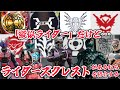 仮面ライダーじゃないけど「ライダーズクレスト」的なやつがあるやつらを紹介!【擬似ライダー】