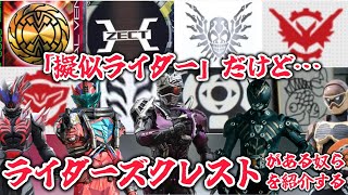 仮面ライダーじゃないけど「ライダーズクレスト」的なやつがあるやつらを紹介！【擬似ライダー】