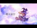 【蝶々結び】Chouchou Musubi by Chara [Kanji,Romaji,EngSub]