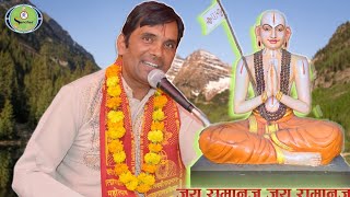 जय रामानुज जय रामानुज/ jaya ramanuja jaya ramanuja by Ramashraya Achyut ▶️ Shree Sanchar
