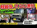軽最強が電パ追加で進化！【新型ハスラー タフワイルド ターボ】実は値上げ幅が最も●▲なグレード