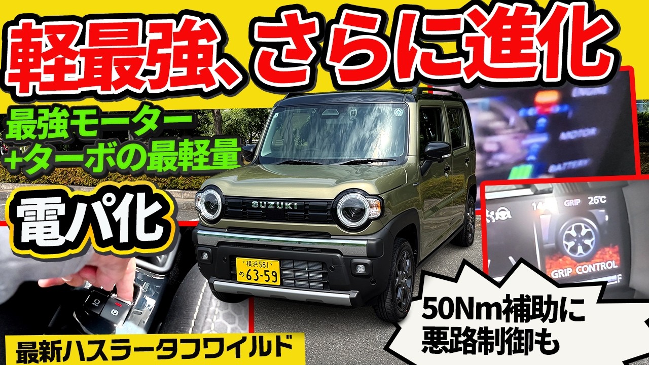 軽最強が電パ追加で進化！【新型ハスラー タフワイルド ターボ】実は値上げ幅が最も●▲なグレード