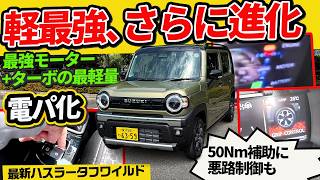 軽最強が電パ追加で進化！【新型ハスラー タフワイルド ターボ】実は値上げ幅が最も●▲なグレード