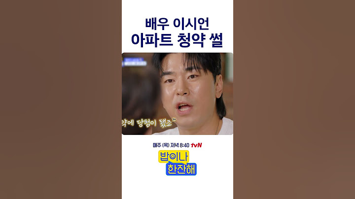 이시언 아파트 청약 당첨된 썰 #밥이나한잔해