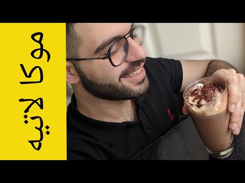   موكا لاتيه في البيت شيف شاهين