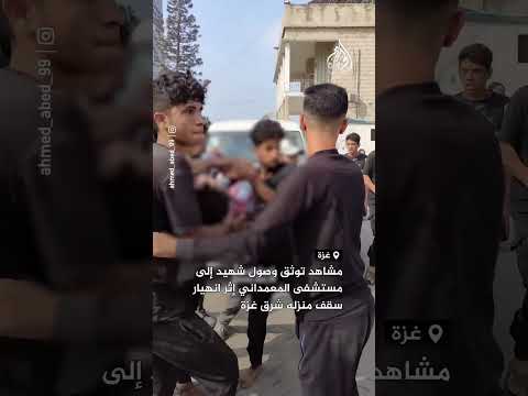 مشاهد توثق وصول شهيد إلى مستشفى المعمداني إثر انهيار سقف منزله شرق غزة