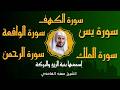 الشيخ سعد الغامدي تلاوة عذبة تريح القلب سورة الكهف سورة يس الواقعة الرحمن الملك لزيادةالرزق و البركة