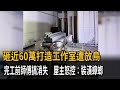 砸近60萬打造工作室遭放鳥　完工前師傅搞消失　屋主怒控：裝潢蟑螂－民視新聞
