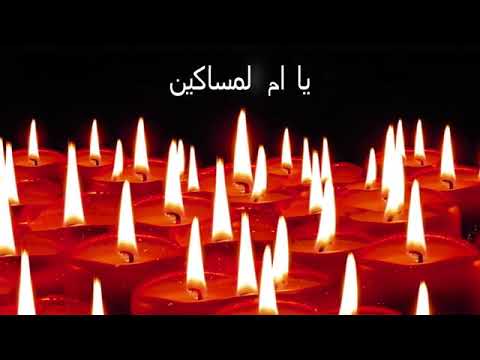 السيده زينب ام العواجز انشاد وكلمات ابراهيم شهاب