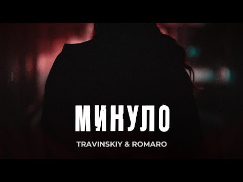 TRAVINSKIY & ROMARO - Минуло (lyric video)