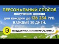 До 126 254 руб. каждые 30 дней. Способ получения дохода для каждого  Поддержка Гарантирована!