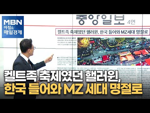 신문브리핑 5 &amp;quot;켈트족 축제였던 핼러윈, 한국 들어와 MZ 세대 명절로&amp;quot; 외 주요기사 [아침&amp;amp;매일경제]