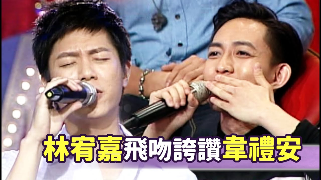 韋禮安選唱林宥嘉歌曲 原唱人誇讚送飛吻│百萬大歌星