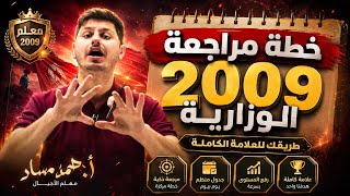 خطة المراجعة الوزارية ٢٠٠٩ مع مساد
