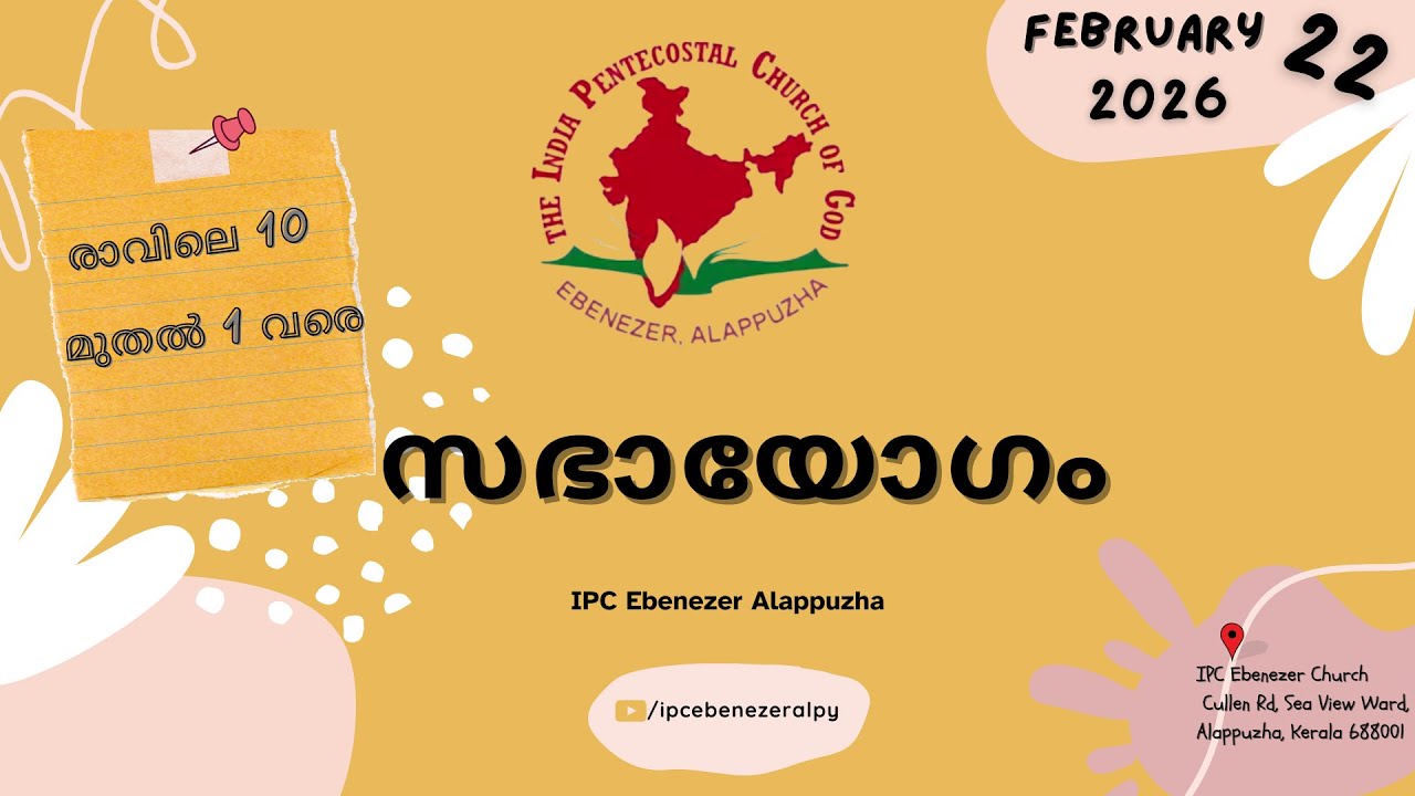 സഭായോഗം | IPC Ebenezer Alappuzha | Pr. MK Saji | SUNDAY WORSHIP | 22.02.2026