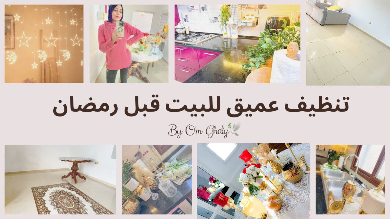 تحضيرات رمضان2024🌙  روتين تحفيزي💯أخيرا كملت الدهن ونظفت الدار تنظيف عميق لإستقبال رمضان