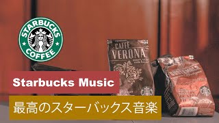 【スターバックスBGM】学ぶ音楽-リラックスする音楽-ジャズの歌！おいしい料理と好きな音楽-スターバックスで聴きたいジャズ音楽コーヒーを飲みながら仕事にふける-