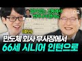 [#유퀴즈온더블럭] 퇴직 이후 8년 만에 첫 출근했습니다✨ 영화 〈인턴〉의 실사판, 66세 시니어 인턴 오창규 자기님