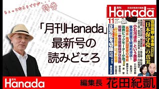 月刊Hanada11月号の読みどころ｜※13時半からは「週刊誌欠席裁判」⇒