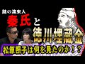【真世見】松原照子&三上丈晴「秦氏」を語る! 謎の渡来人と古代日本の謎、徳川埋蔵金までお見通し!【ハタニスト】