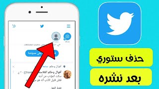 كيفية حذف ستوري التويتر بعد نشره Twitter