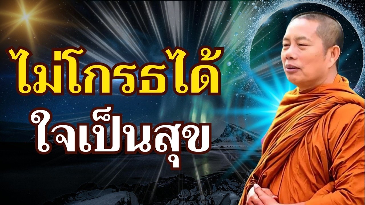 ไม่โกรธดีกว่า ความโกรธทำให้เกิดกรรมมากขึ้น ทำบุญถูกที่ ทำดีถูกทาง