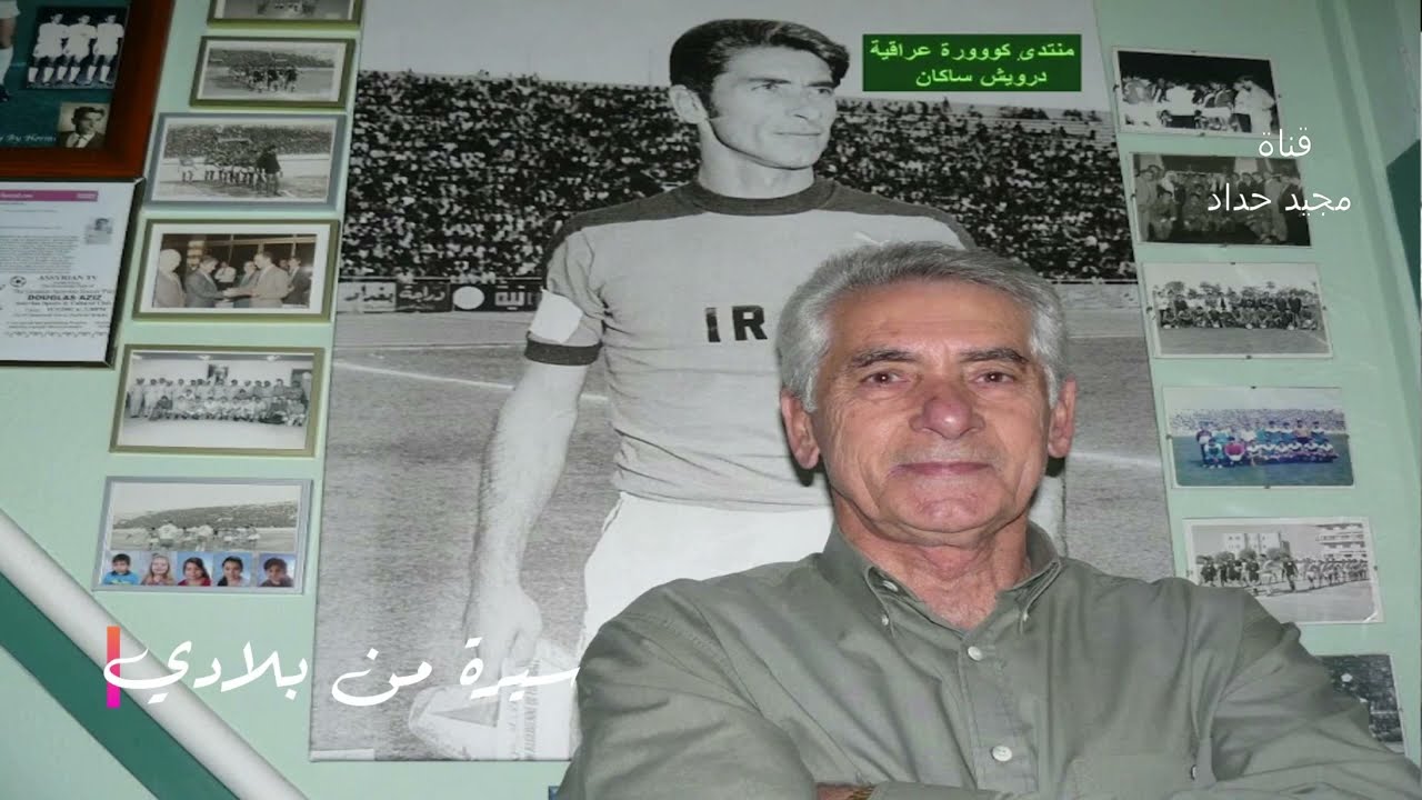 احنا اللي اسسنا الملعب . برنامج سيرة من بلادي ..