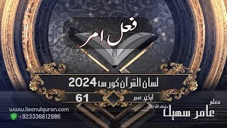 61-Lecture (Lisan-ul-Quran-2024) By Amir Sohail(   فعل مضارع مجزوم/ فعل امر   )