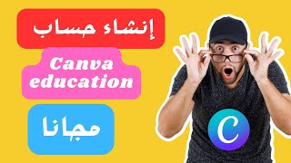 كيفية الحصول على حساب canva education مجانا ?