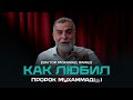 Каким был Пророк как муж и КАК ЛЮБИЛ ПРОРОК Мухаммад ﷺ Доктор Мохамад Хамед 