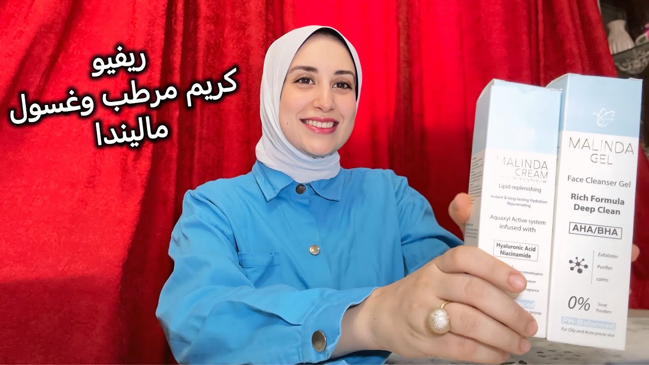 ريفيو أفضل روتين للبشرة الدهنية المختلطة من ماليندا كريم مرطب وغسول 