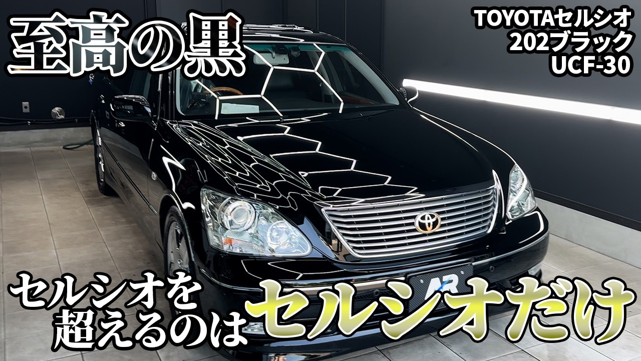 【40代以上必見!?】セルシオを研磨した結果…30後期