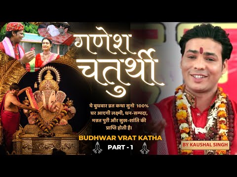 ये बुधवार व्रत कथा सुनो घर आएगी लक्ष्मी 😍 | 100% मन्नत पुरी 😇| Budhwar Vrat Katha Episode 1 #ganesh