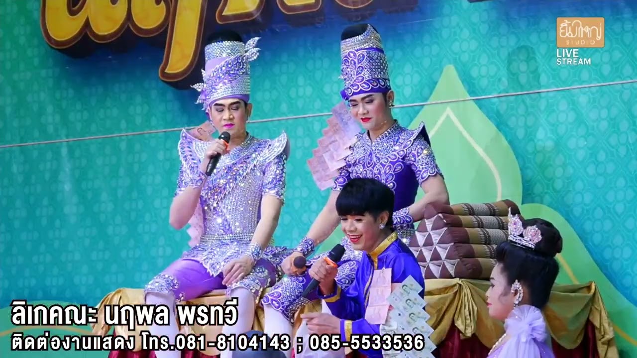 ลิเกคณะ นฤพล พรทวี - เรื่องกำเนิดหัวเวียง | วัดสุวรรณเจดีย์ ต.บ้านขวาง อ.มหาราช อยุธยา | 20 มิ.ย. 67