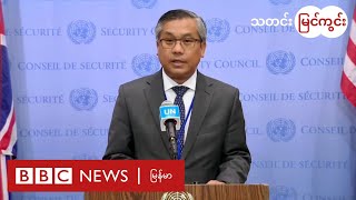 ကုလမှာ မြန်မာကို ကိုယ်စားပြုခွင့် ခုံနေရာနဲ့  တရုတ်ရဲ့ရပ်တည်မှု - BBC News မြန်မာ